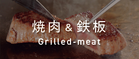 肉料理
