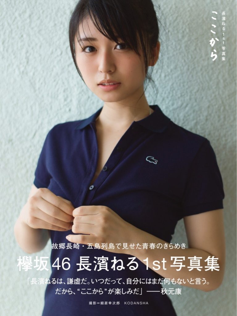 欅坂46・長濱ねる1st写真集「ここから」