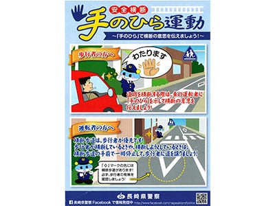 【長崎県警察情報】<br>平成30年春の全国交通安全運動