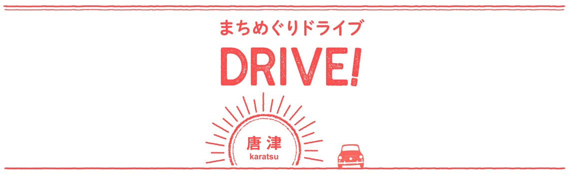 グルメ まちめぐりドライブ 唐津 ながさきプレスwebマガジン 長崎のタウン情報誌公式サイト