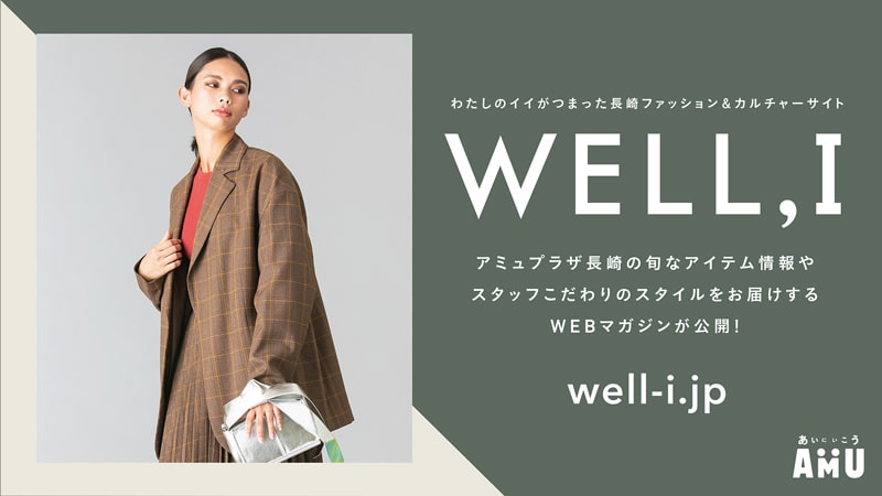 キレイ トピックス Webマガジン Well I ながさきプレスwebマガジン 長崎のタウン情報誌公式サイト