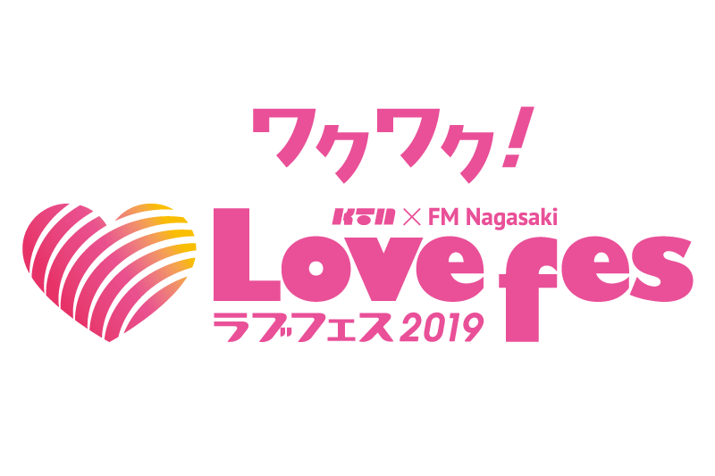 イベント 新着 終了 長崎水辺の森公園 Love Fes ラブフェス 19 19 11 3 日 ４ 月 祝 ながさきプレスwebマガジン 長崎のタウン情報誌公式サイト