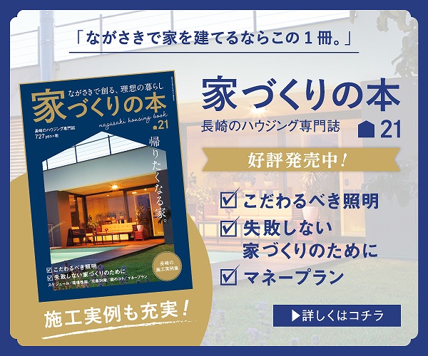 家づくり ながさきプレスwebマガジン 長崎のタウン情報誌公式サイト
