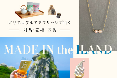 【空とぶ島たび】MADE IN the ILAND