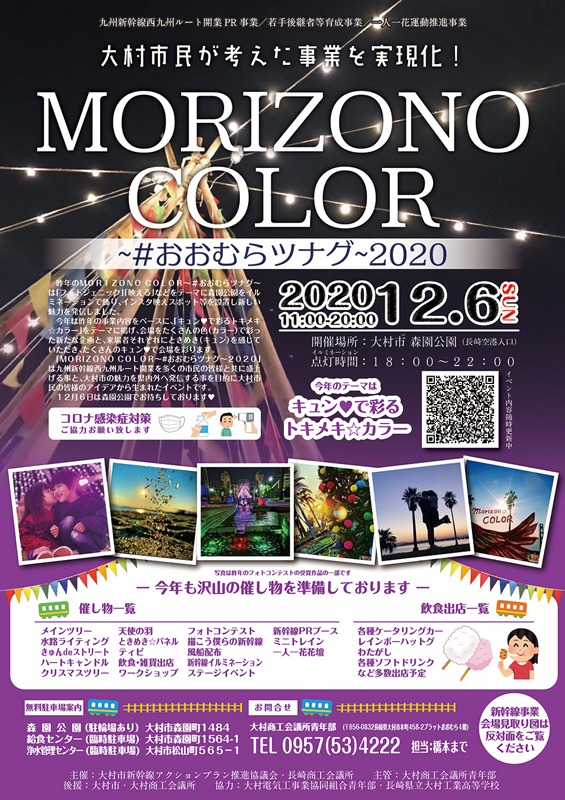 観光 イベント 大村市 Morizono Color おおむらツナグ 12 6 日 ながさきプレスwebマガジン 長崎のタウン情報誌公式サイト