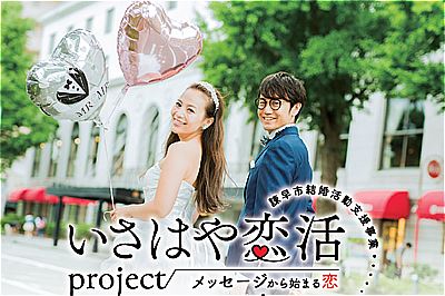 【諫早市】いさはや恋活project「ほのぼの恋活編」開催！