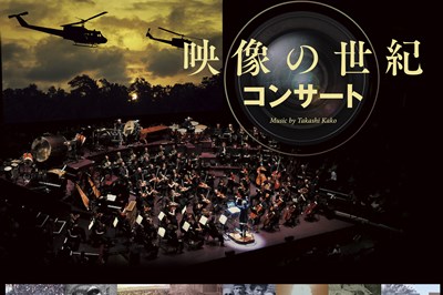 〈長崎ブリックホール〉NBC長崎放送創立70周年記念 映像の世紀コンサート　2022/6/26（日）