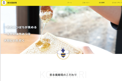 話題のはちみつ店〈吉本養蜂場〉に 買いものも楽しめる公式サイトがオープン!