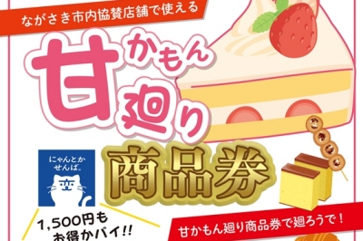 《プレミアム商品券で甘かもん廻り商品券》の利用期間は2023/8/1(火)～2023/12/31(日)まで。