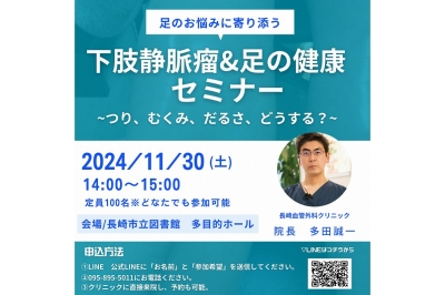 〈長崎市立図書館〉足の健康セミナーが無料開催！血管外科医が語る、足の悩み解決法　2024年11月30日(土)