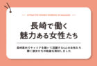 【特集】長崎で活躍する女性管理職たち