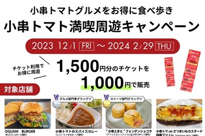 〈川棚町〉小串トマト満喫周遊キャンペーン開催中！　2023/12/1(金)～2024/2/29(木)