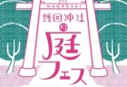 〈護国神社〉第17回長崎護国神社の庭フェス　2024年9月7日（土）・9月8日(日)