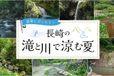 〈長崎県〉避暑にぴったり！滝＆川で涼む夏