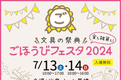 〈長崎市〉文具の祭典　ごほうびフェスタ2024　2024年7月13日(土)、7月14日(日)