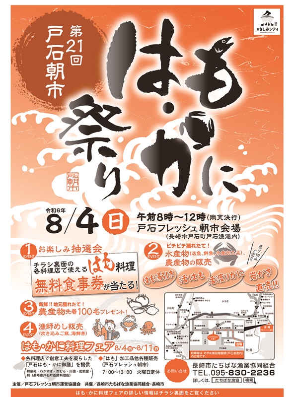 〈長崎市〉はも・かに祭り　2024年8月4日（日） 