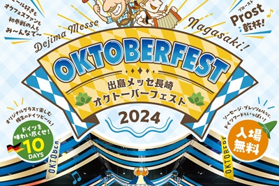 〈長崎市〉出島メッセ長崎オクトーバーフェスト2024　2024年6月21日(金)～6月30日(日)