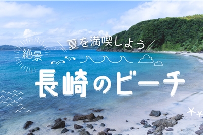 【2024年版】この夏絶対行きたい！長崎の絶景ビーチ11選