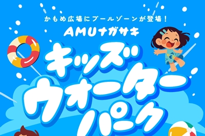 〈アミュプラザ長崎〉キッズウォーターパーク　～2024年8月4日（日）