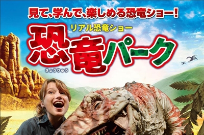 〈長崎市〉リアル恐竜ショー 恐竜パーク　2024年9月1日（日）