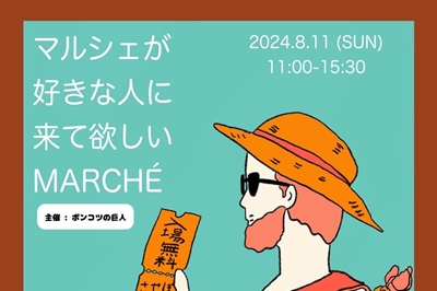 〈佐世保市〉マルシェが好きな人に来てほしいMARCHÉ　2024年8月11日（日）