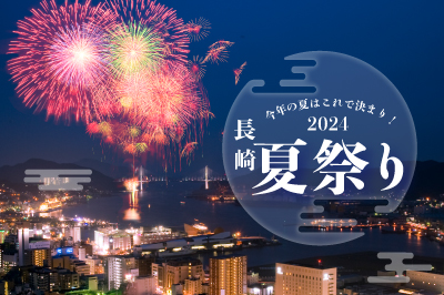 〈2024年〉長崎の夏祭りイベント情報<br>今夏絶対行きたいお祭りリスト