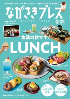 ＜ながさきプレス＞2024年9月号：食欲の秋です！LUNCH