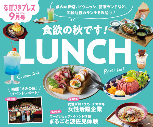 ながさきプレス9月号　巻頭特集：「LUNCH」好評発売中！