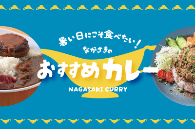 暑い日にこそ食べたい！長崎のおすすめカレー