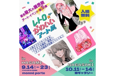 レトロかわいいアート展　[波佐見町]2024年9月14日(土)～23日(月・振)　[長崎市]2024年10月11日(金)～14日(月・祝)