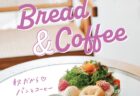 ＜ながさきプレス＞2024年10月号：Bread&Coffee