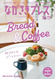 ＜ながさきプレス＞2024年10月号：Bread&Coffee