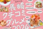 ＜ながさきプレス＞2024年12月号：長崎クチコミグルメ2024