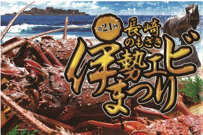 〈長崎市〉第25回長崎のもざき伊勢エビまつり　2024年9月1日（日）～9月30日（月）