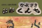 〈長崎市〉太田大八絵本原画展 ながさきくんち　～2024年10月14日（月・祝）