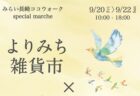 〈みらい長崎ココウォーク〉よりみち雑貨市×旅する庭フェス　2024年9月20日（金）～9月22日（日）