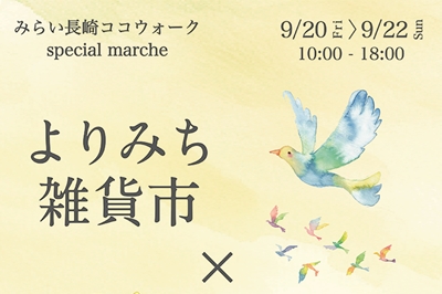 〈みらい長崎ココウォーク〉よりみち雑貨市×旅する庭フェス　2024年9月20日（金）～9月22日（日）