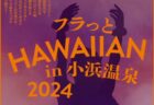 〈小浜〉フラッとHAWAIIAN in 小浜温泉 2024　2024年10月6日（日）