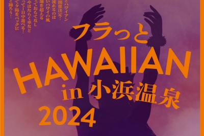 〈小浜〉フラッとHAWAIIAN in 小浜温泉 2024　2024年10月6日（日）