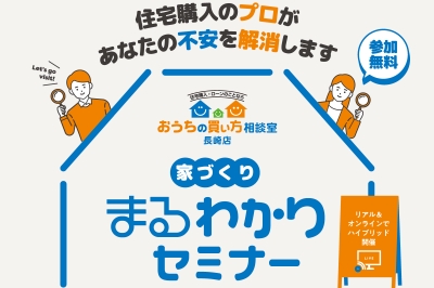 家づくりまるわかりセミナー　お申し込みフォーム　2024年10月26日(土)・27日(日)開催