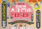 〈島原市〉島原城大手門市　2024年10月12日(土)～10月13日(日)