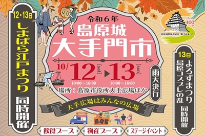 〈島原市〉島原城大手門市　2024年10月12日(土)～10月13日(日)