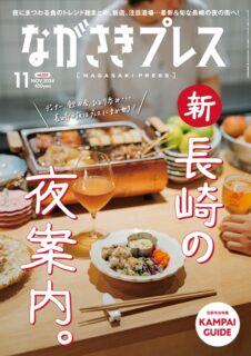 ＜ながさきプレス＞2024年11月号：長崎の夜案内。