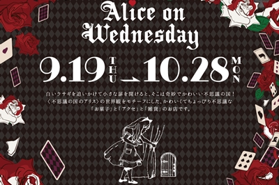 〈ココウォーク〉水曜日のアリス　～2024年10月28日（月）