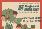 〈長与町〉無人販売所ウォーキングデジタルスタンプラリー　2024年10月4日（金）～12月1日（日）