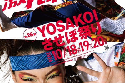 〈佐世保市〉YOSAKOIさせぼ祭り　2024年10月18日（土）～10月20日（日）