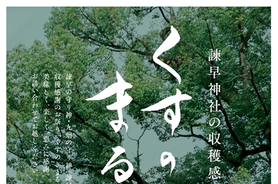 〈諫早〉くすのきまるしぇ　2024年11月23日（土 祝）