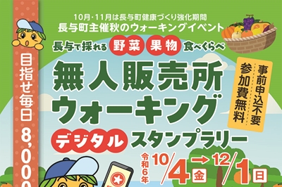 〈長与町〉無人販売所ウォーキングデジタルスタンプラリー　2024年10月4日（金）～12月1日（日）