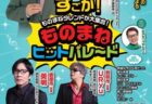 ものまねヒットパレード2024年11月27日(水)島原・11月28日(木)佐世保