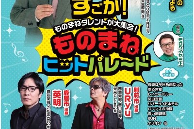 ものまねヒットパレード2024年11月27日(水)島原・11月28日(木)佐世保